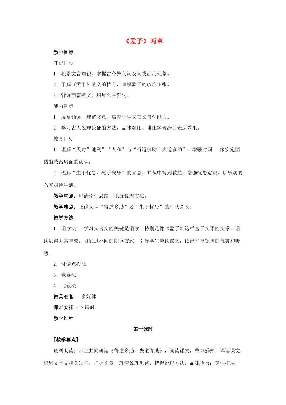 八年级语文下册 第五单元 第25课《孟子》两章教案 鲁教版五四制-鲁教版五四制初中八年级下册语文教案_第1页