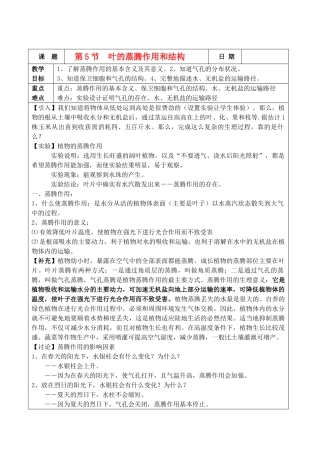 中考生物 第5节叶的蒸腾作用和结构教案 浙教版