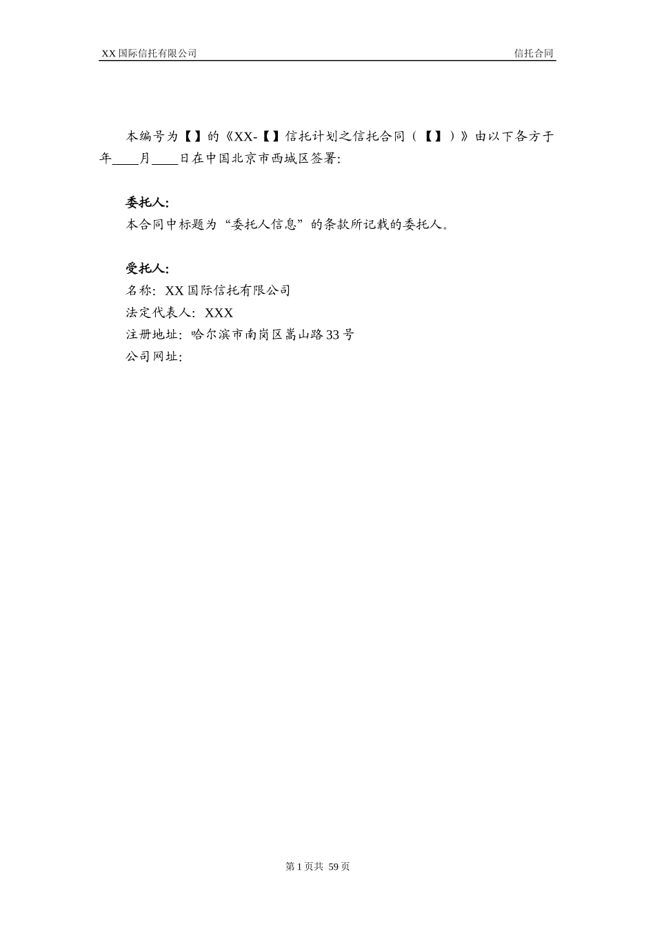 信托计划之信托合同范本_第2页