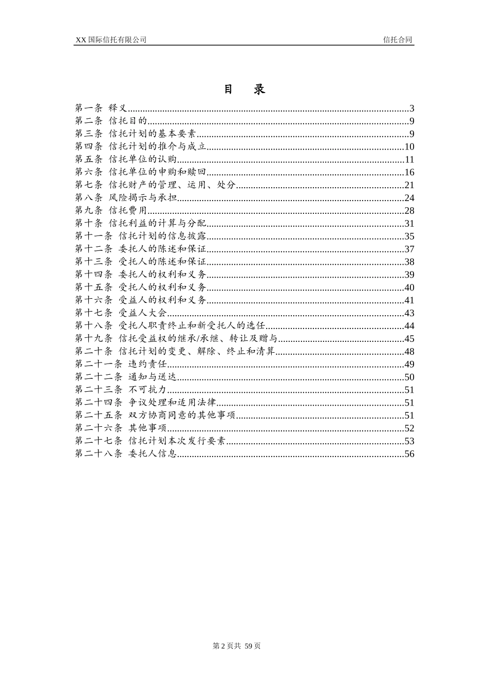 信托计划之信托合同范本_第3页