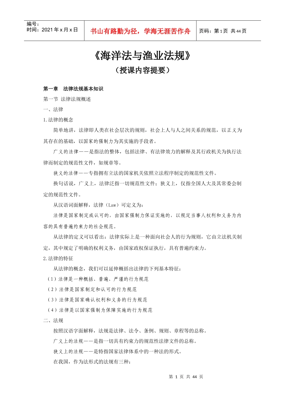 海洋法与渔业法规(授课内容提要)_第1页