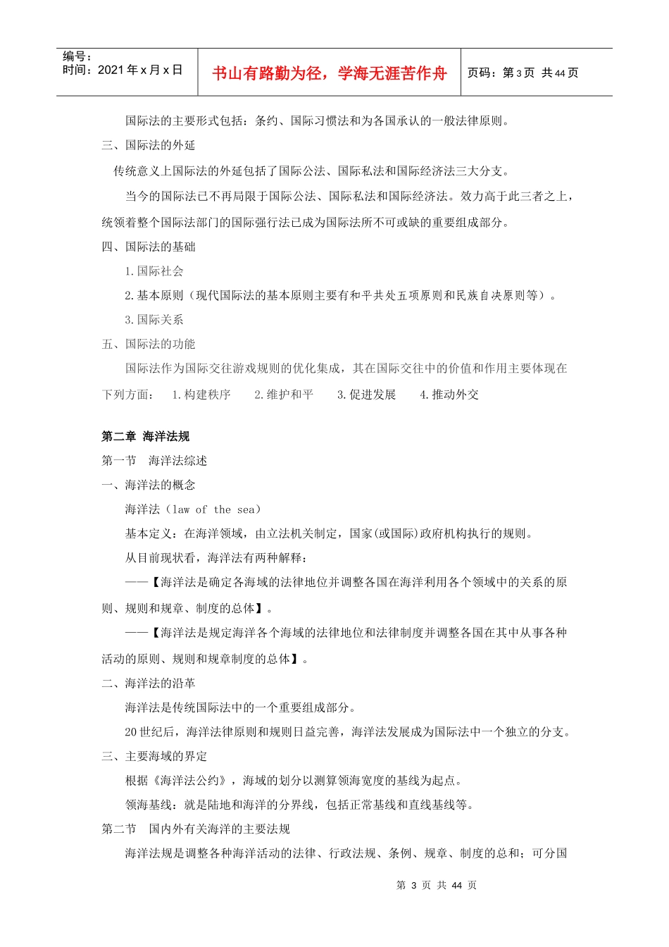 海洋法与渔业法规(授课内容提要)_第3页