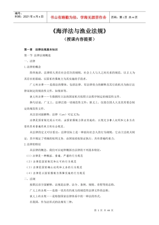 海洋法与渔业法规(授课内容提要)