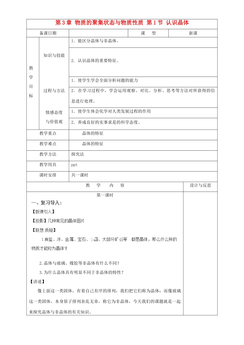 高中化学 第3章 物质的聚集状态与物质性质 第1节 认识晶体教案 鲁科版选修3-鲁科版高中选修3化学教案_第1页