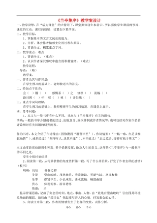 高中语文 兰亭集序 教案苏教版必修一