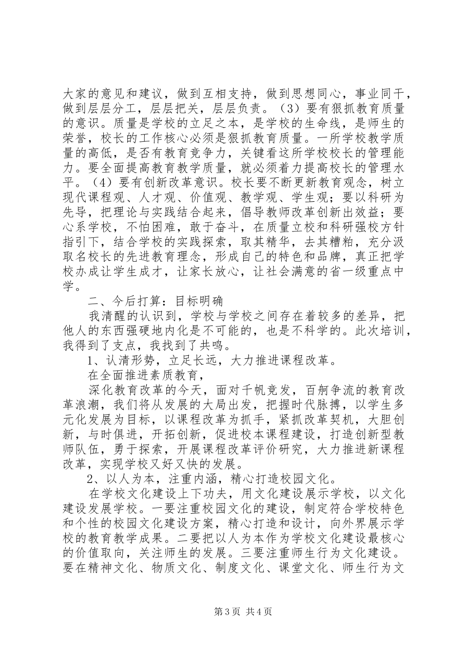 重点中学普通高中校长培训学习体会_第3页