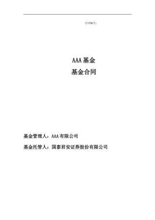 【清洁版】8-AAA私募基金合同(无分级开放式)V21