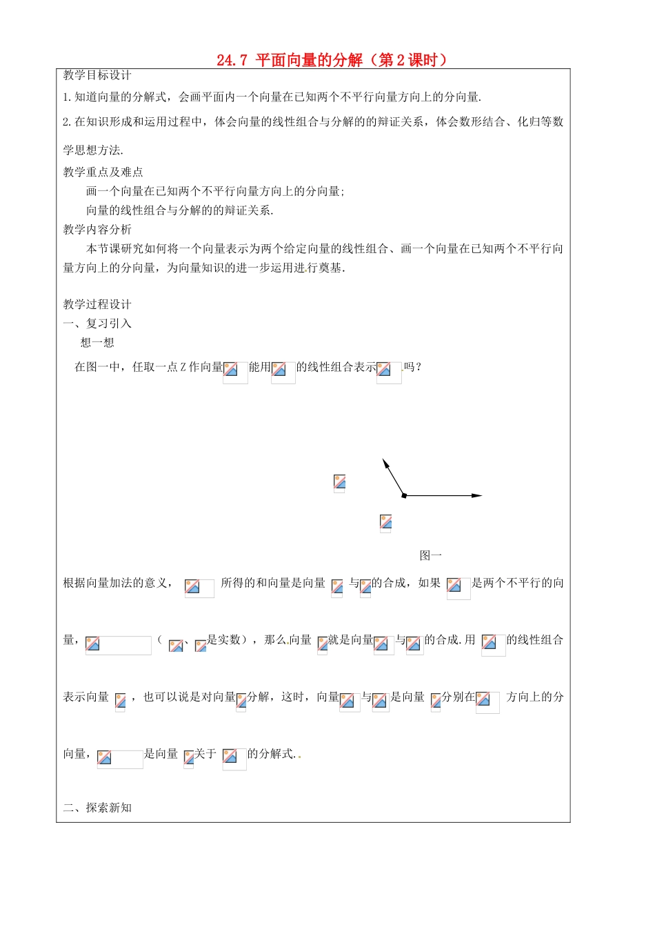 上海市罗泾中学九年级数学上册 24.7 平面向量的分解（第2课时）教案 沪教版五四制_第1页