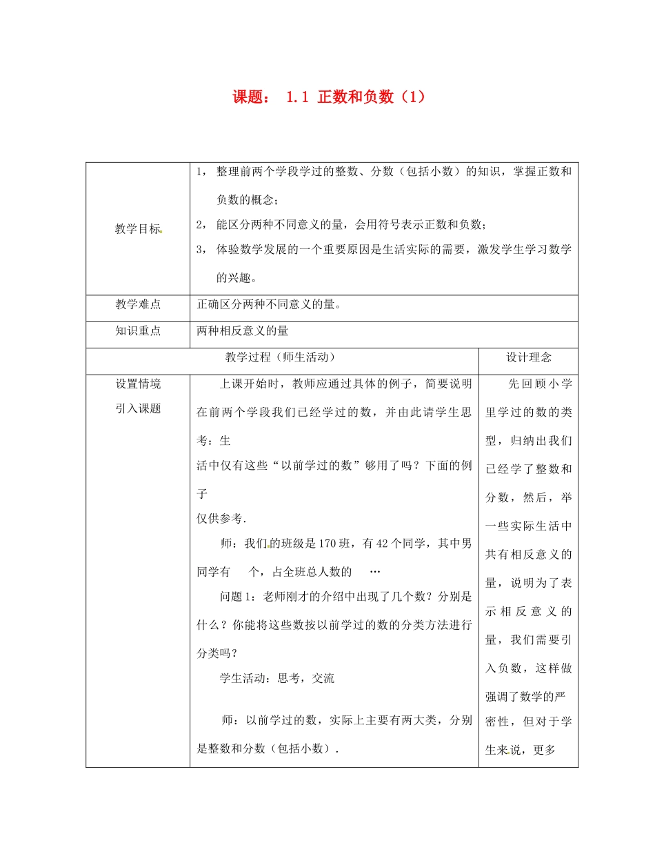 重庆市荣昌安富中学七年级数学 1.1 正数和负数（1） 教案 人教新课标版_第1页