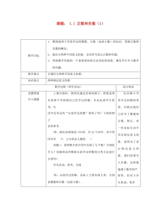 重庆市荣昌安富中学七年级数学 1.1 正数和负数（1） 教案 人教新课标版