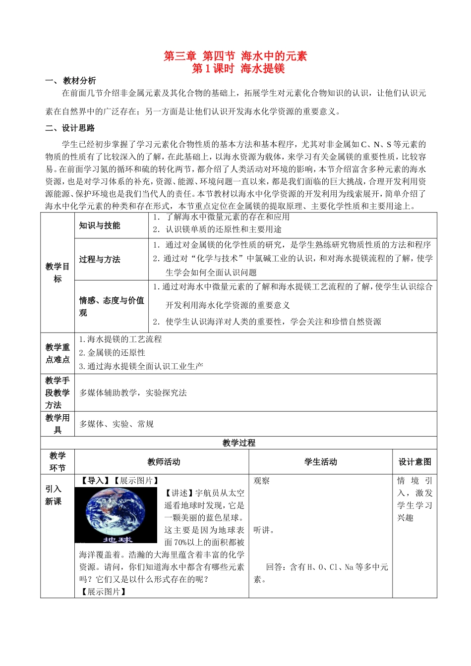 高中化学 第三章 第4节 海水中的元素 第1课时 海水提镁教案 鲁科版必修1-鲁科版高一必修1化学教案_第1页