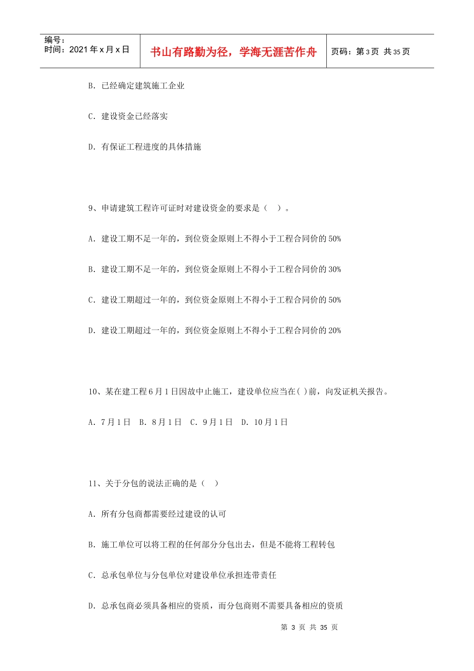 [建造师]XXXX年《建设工程法规及相关知识》模拟试题(1)21711222_第3页