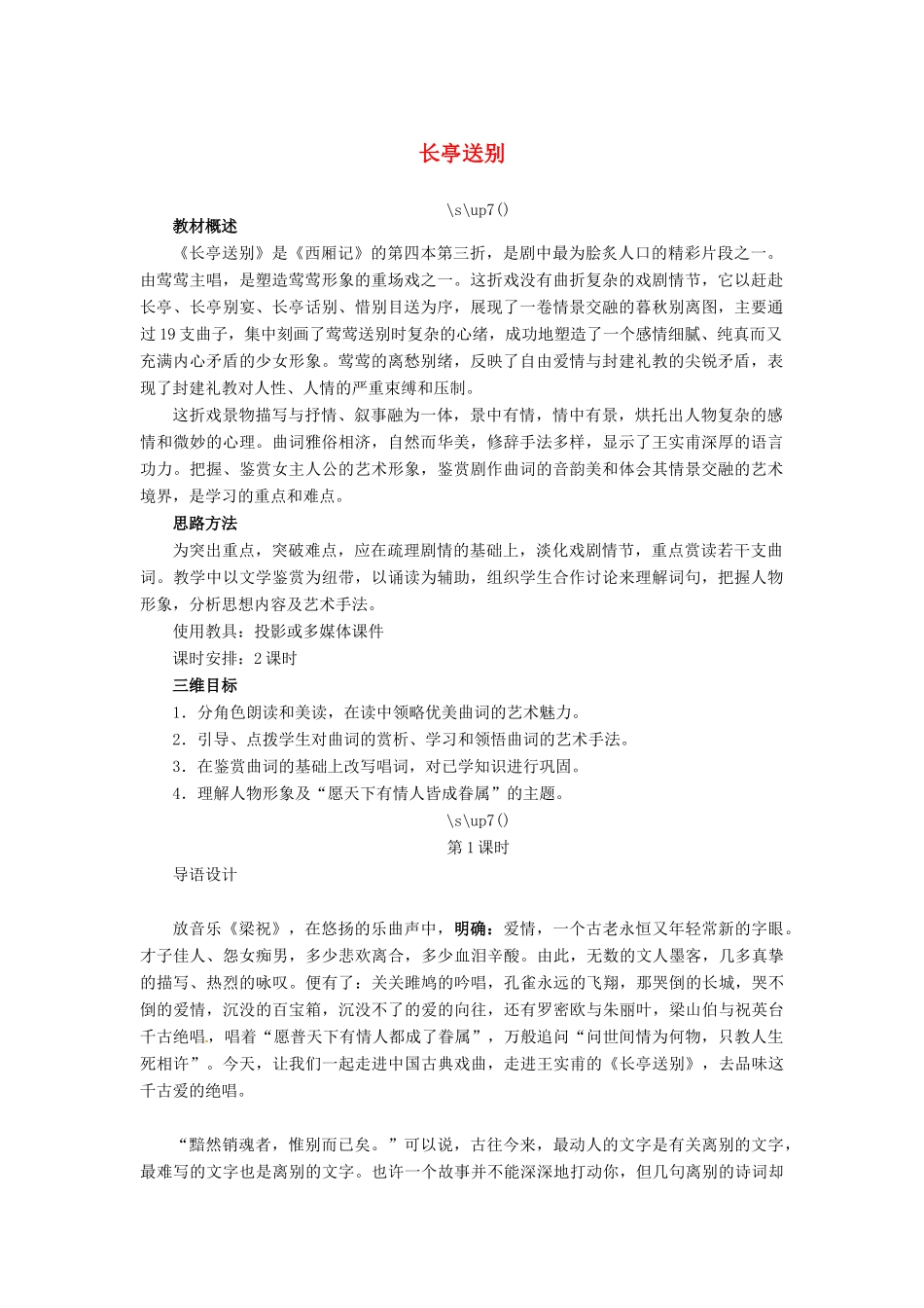 高中语文 长亭送别教案 苏教版必修5-苏教版高二必修5语文教案_第1页