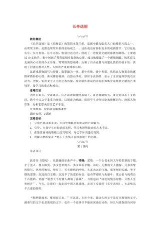 高中语文 长亭送别教案 苏教版必修5-苏教版高二必修5语文教案