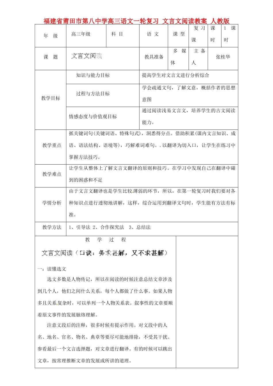 福建省莆田市第八中学高三语文一轮复习 文言文阅读教案 人教版_第1页