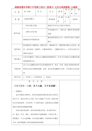 福建省莆田市第八中学高三语文一轮复习 文言文阅读教案 人教版