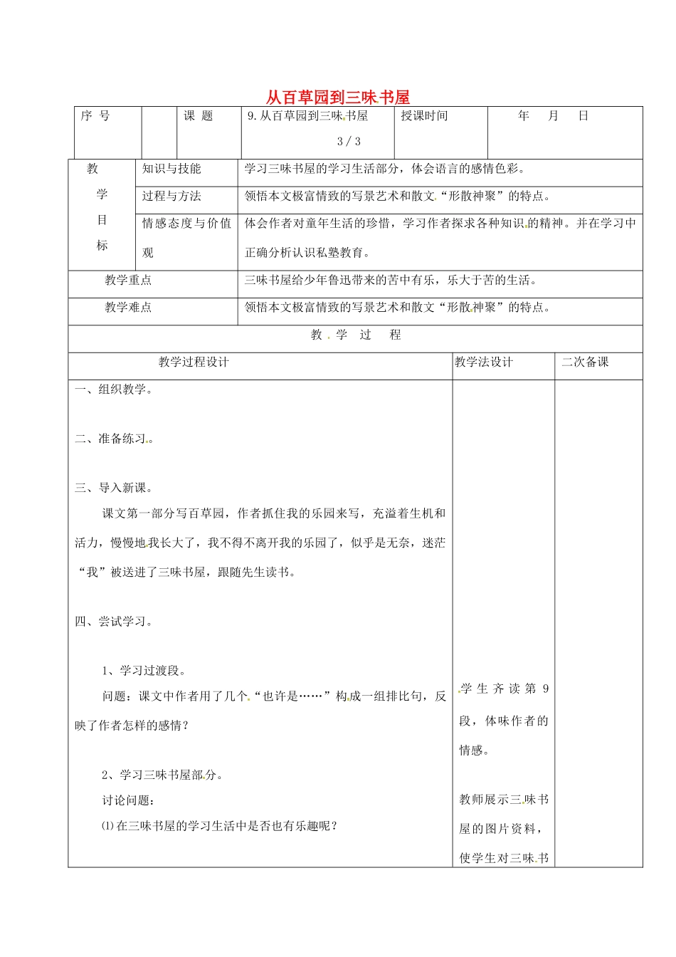 （秋季版）吉林省长春市七年级语文上册 9 从百草园到三味书屋教案3 长春版-长春版初中七年级上册语文教案_第1页