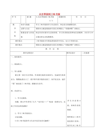 （秋季版）吉林省长春市七年级语文上册 9 从百草园到三味书屋教案3 长春版-长春版初中七年级上册语文教案