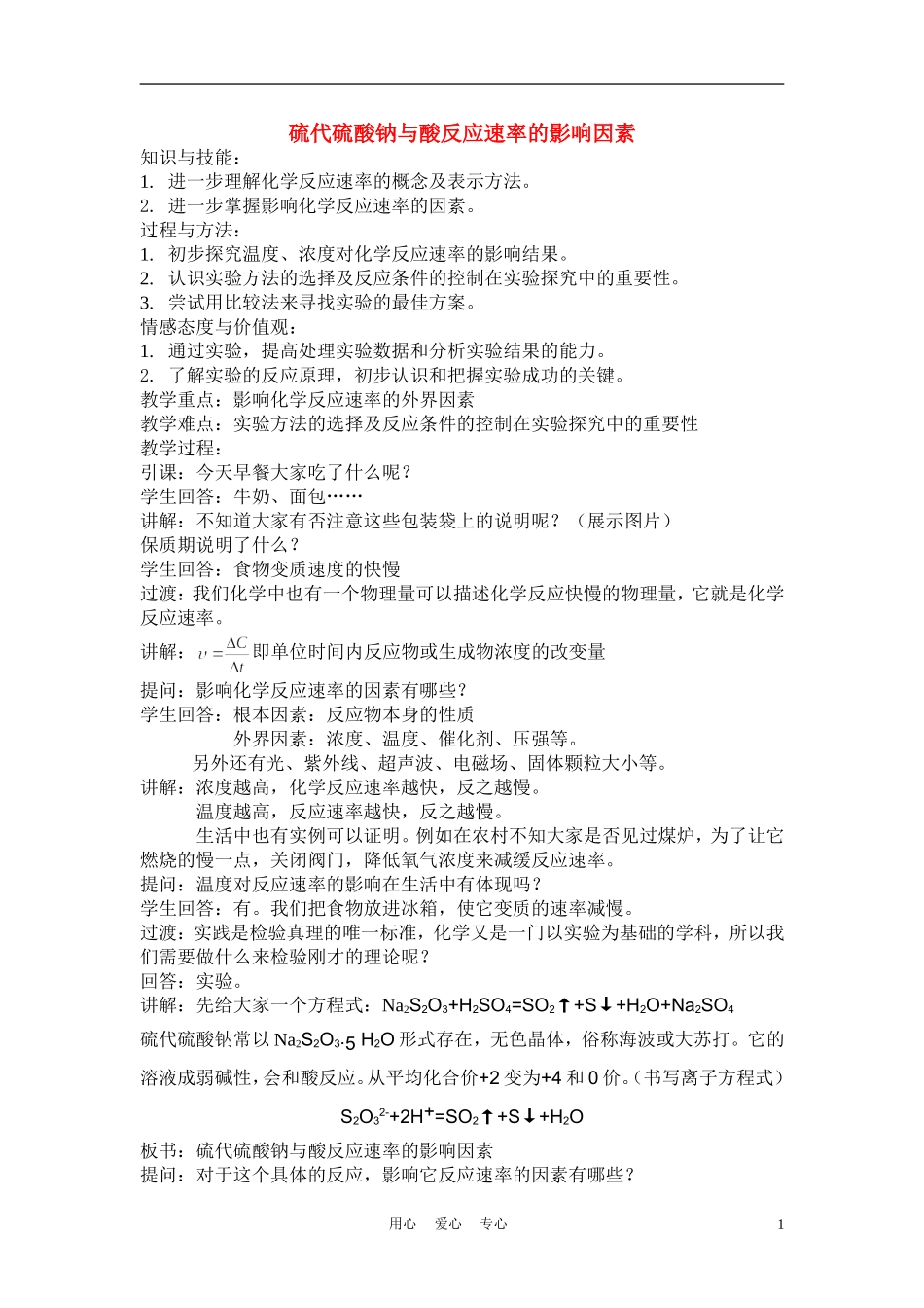 高中化学《硫代硫酸钠与酸反应速率的影响因素》教案4 苏教版选修6_第1页