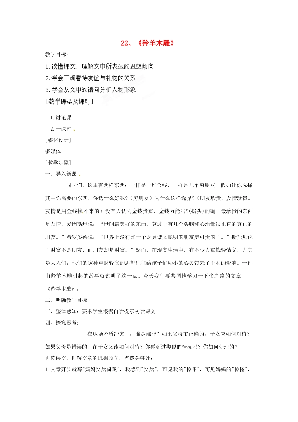 广东省佛山市中大附中三水实验中学七年级语文上册《羚羊木雕》教案 新人教版_第1页