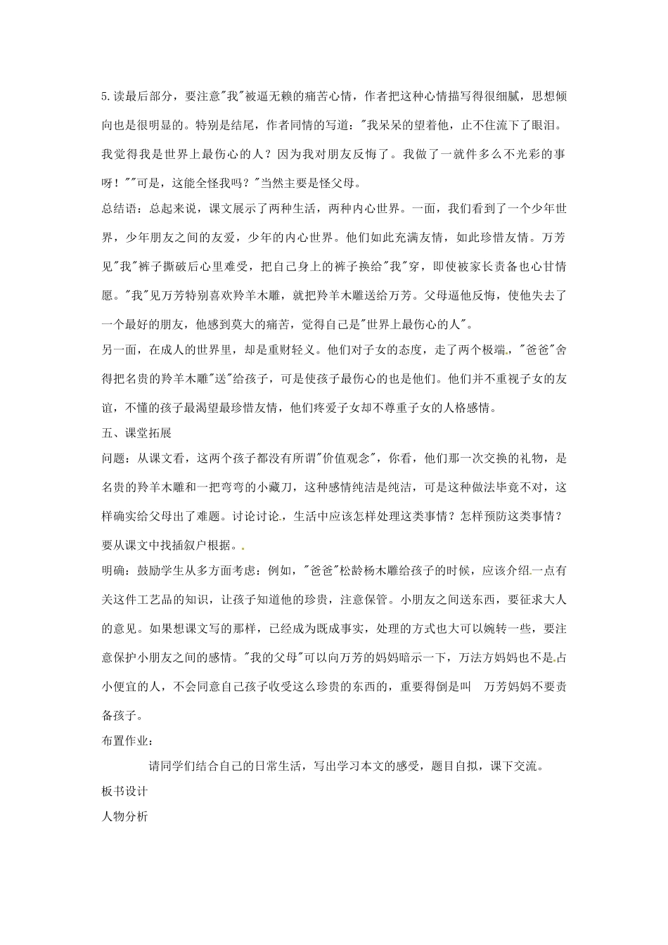 广东省佛山市中大附中三水实验中学七年级语文上册《羚羊木雕》教案 新人教版_第3页