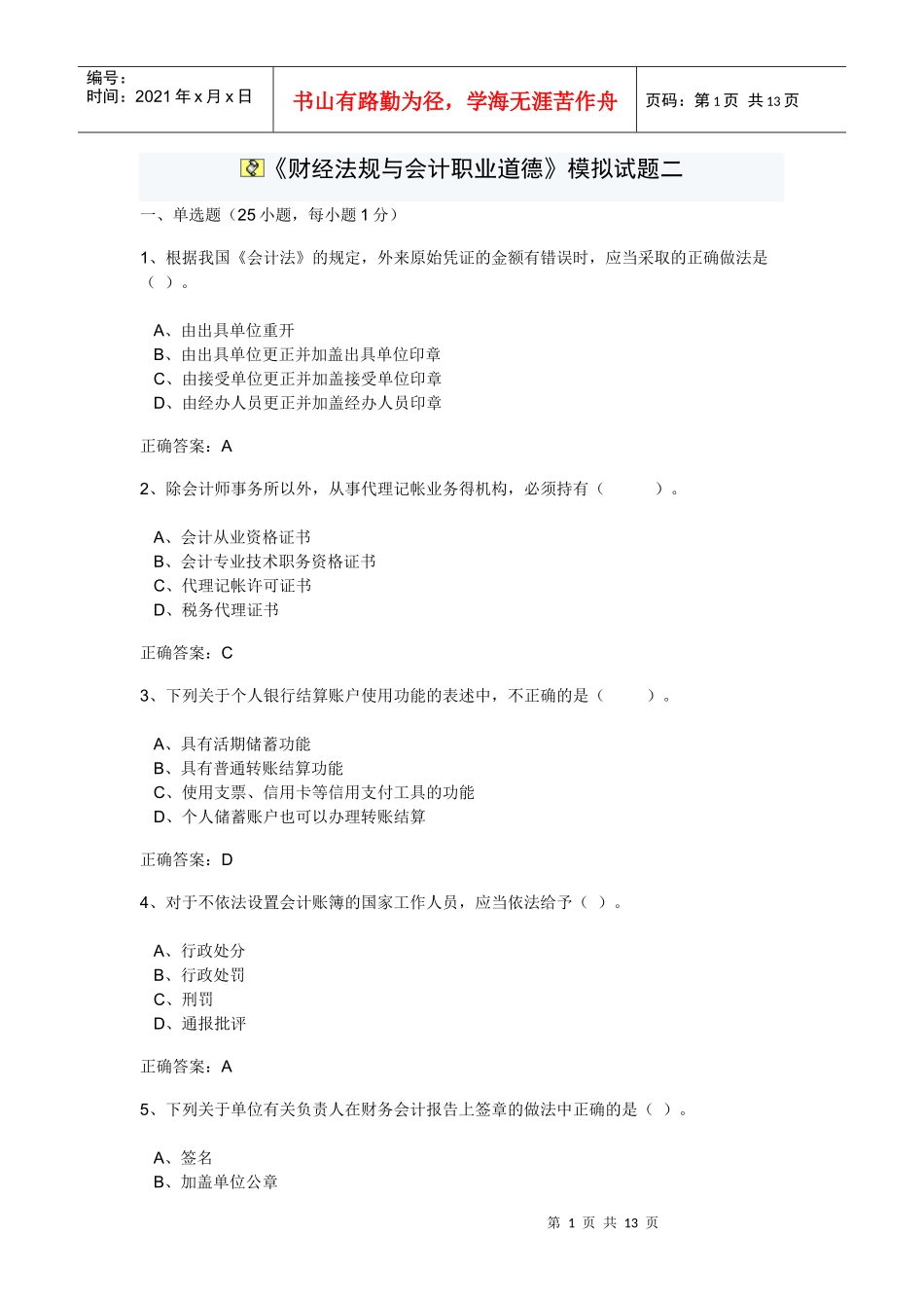 XXXX年会计从业法规试题二_第1页