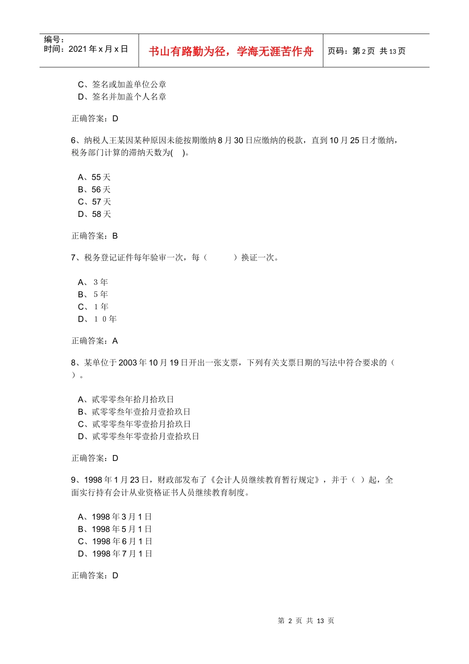 XXXX年会计从业法规试题二_第2页