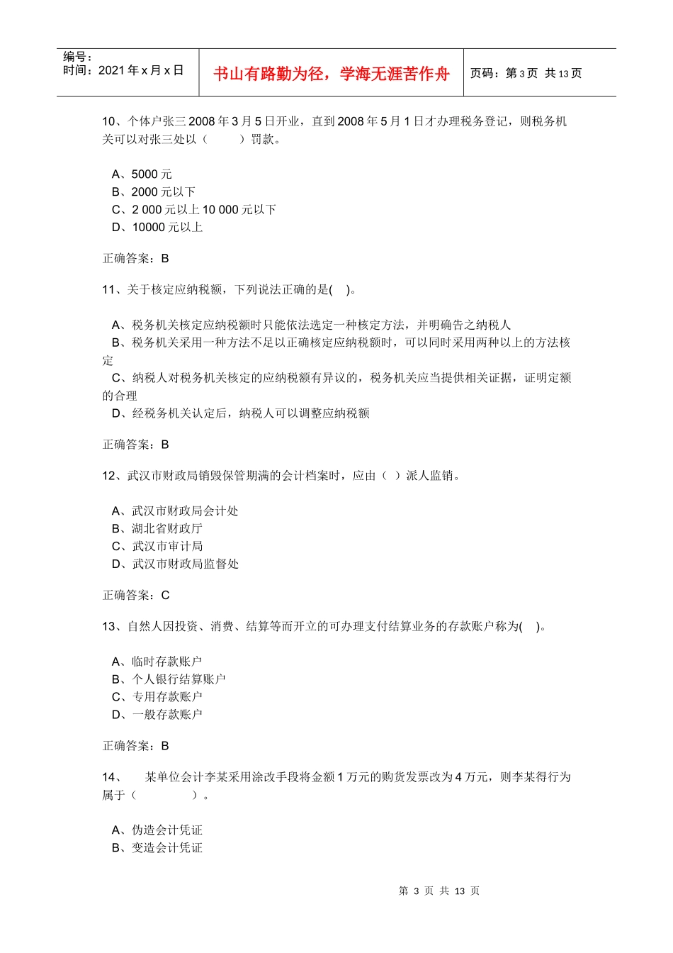 XXXX年会计从业法规试题二_第3页