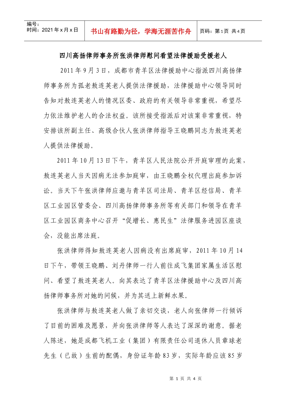 四川高扬律师事务所张洪律师慰问看望法律援助受援老人改_第1页
