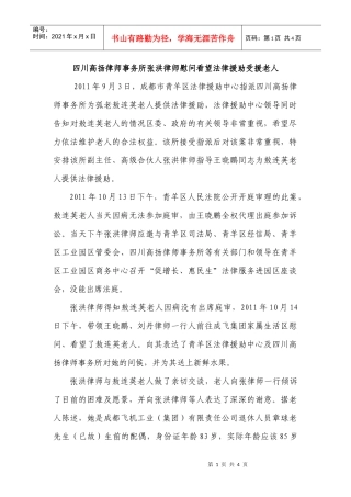 四川高扬律师事务所张洪律师慰问看望法律援助受援老人改