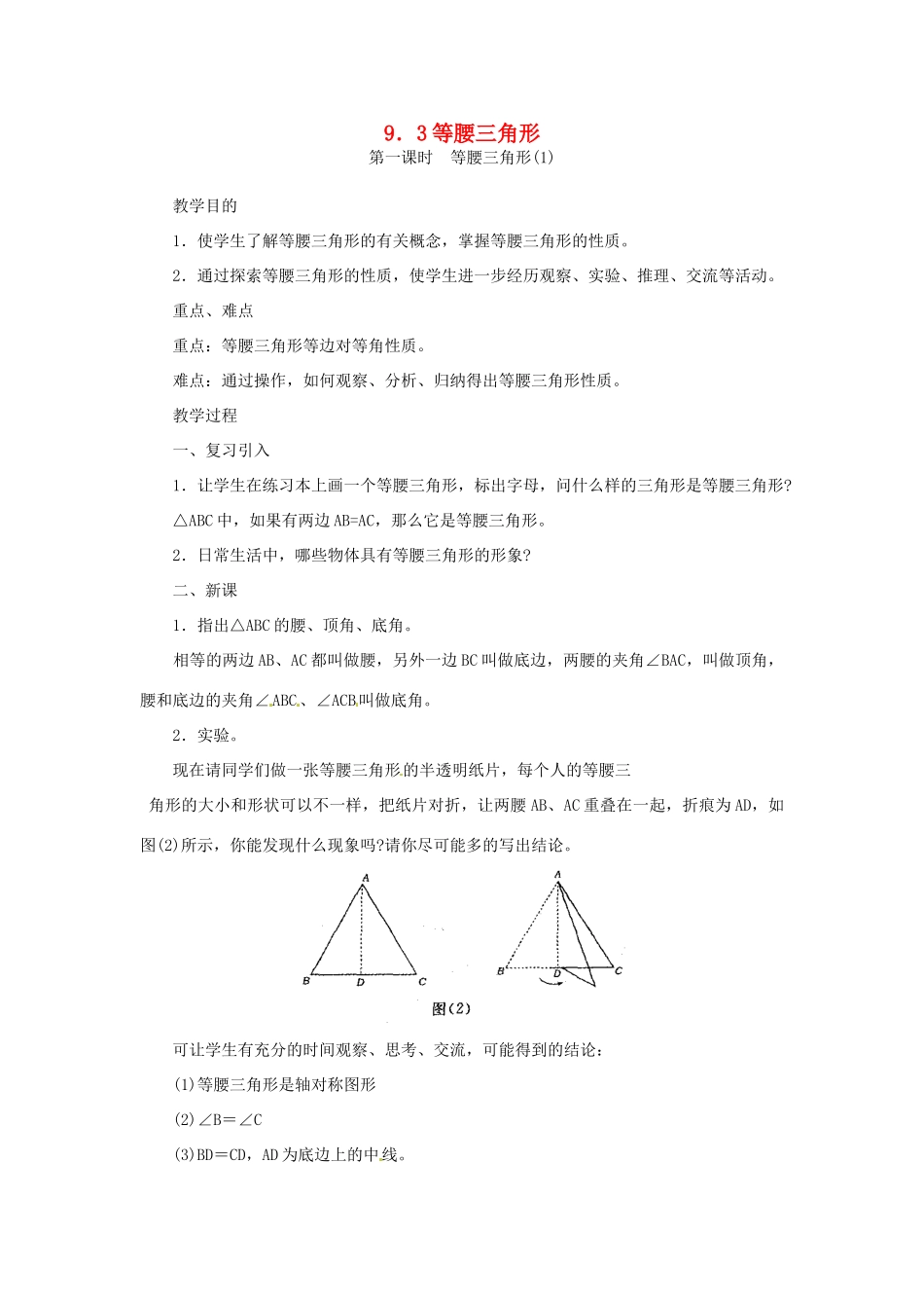 四川省宜宾市南溪四中七年级数学下册 9.3 等腰三角形教案 华东师大版_第1页