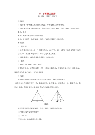 四川省宜宾市南溪四中七年级数学下册 9.3 等腰三角形教案 华东师大版