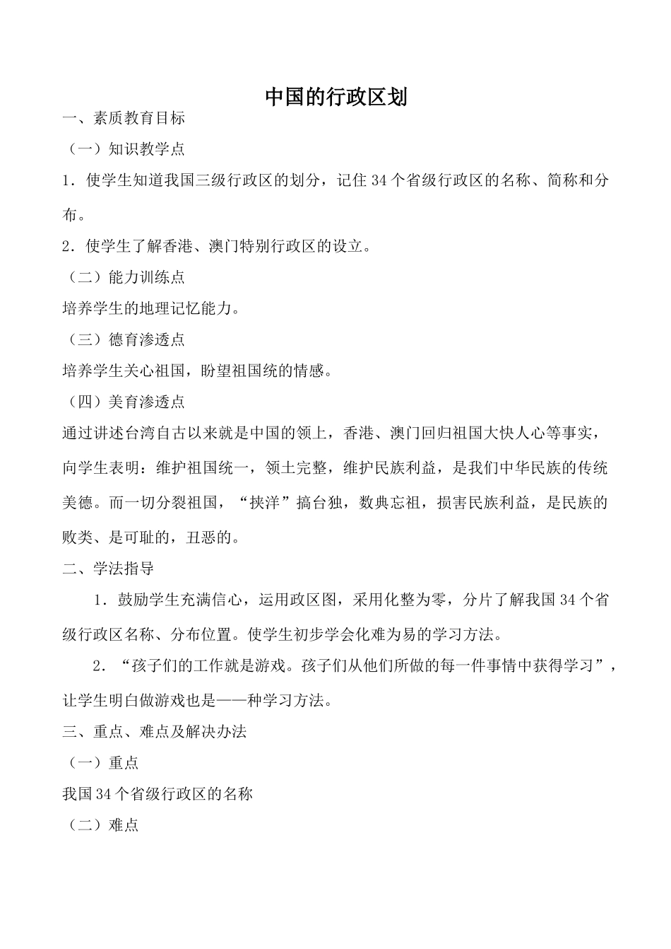 湘教版八年级地理中国的行政区划教案_第1页