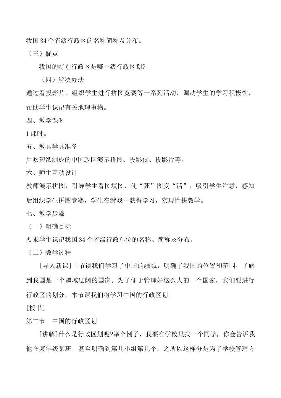湘教版八年级地理中国的行政区划教案_第2页