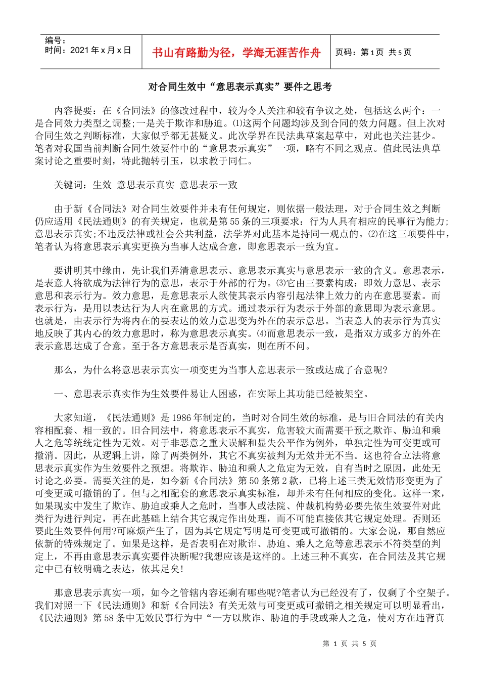 对合同生效中“意思表示真实”要件之思考_第1页