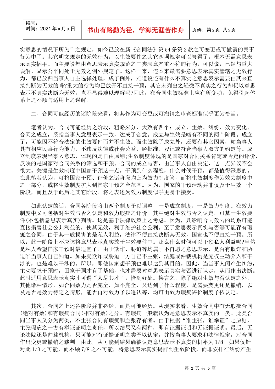 对合同生效中“意思表示真实”要件之思考_第2页