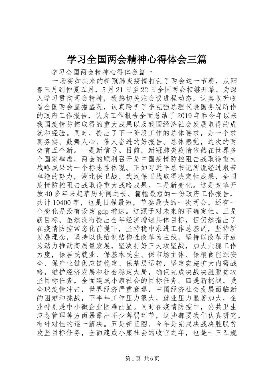 学习全国两会精神心得体会三篇_第1页
