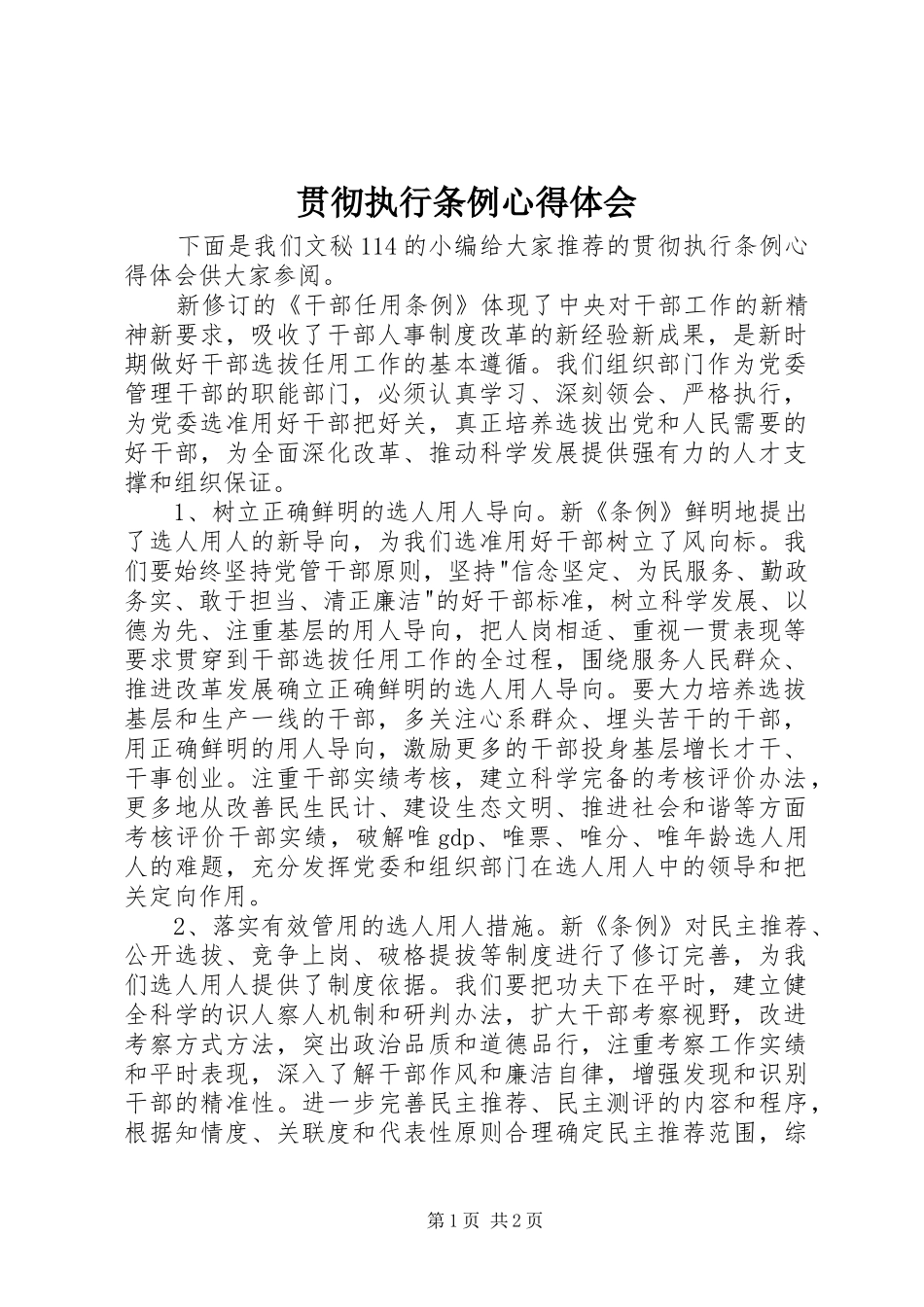 贯彻执行条例心得体会_第1页