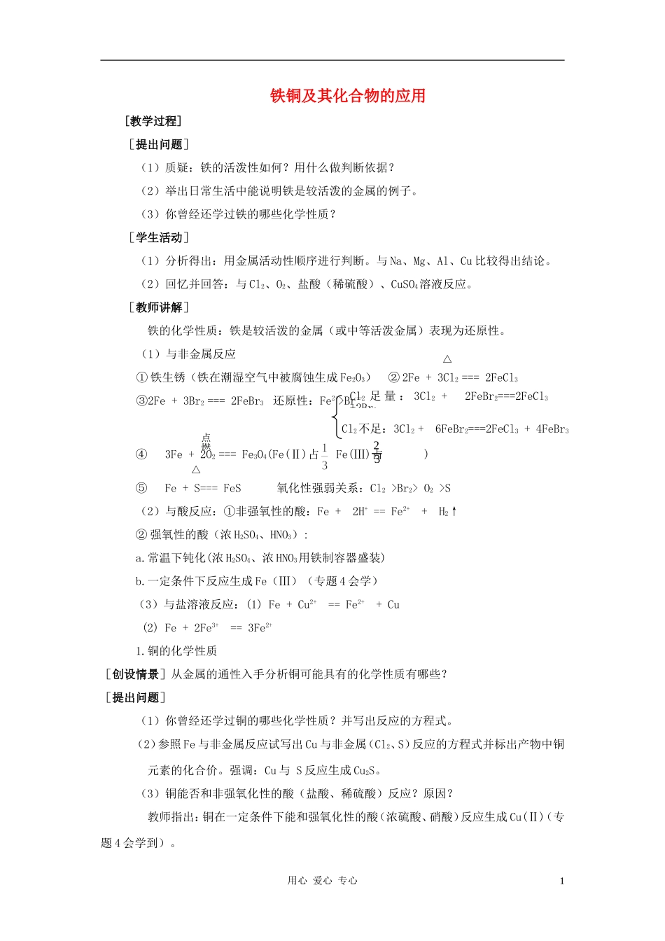 高中化学 专题3 从矿物到基础材料 第二单元 铁、铜的获取及应用教案（1） 苏教版必修1_第1页