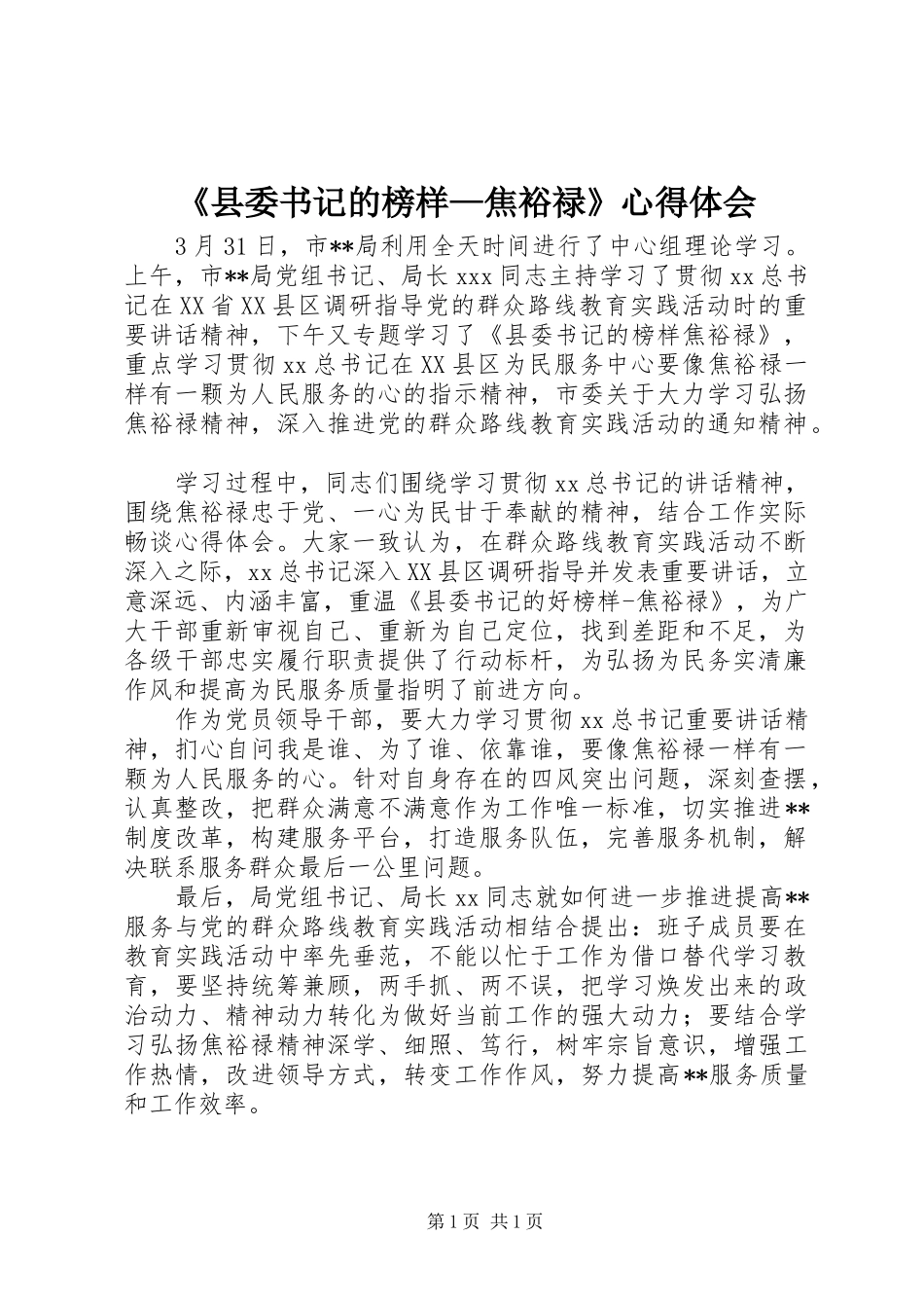 《县委书记的榜样—焦裕禄》心得体会_第1页