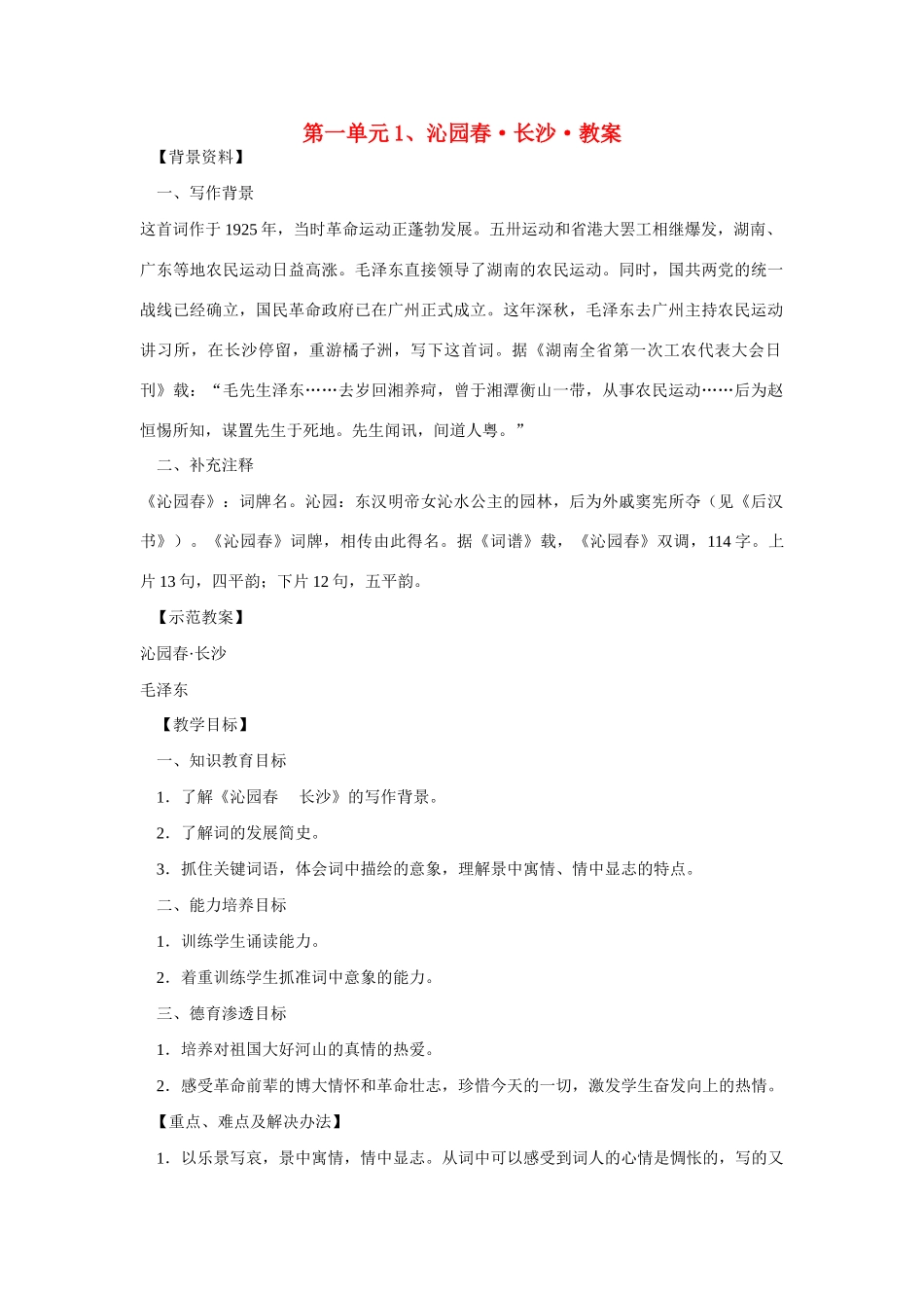 高中语文 教案全集，最新的，看看吧教案 新人教版必修1_第1页