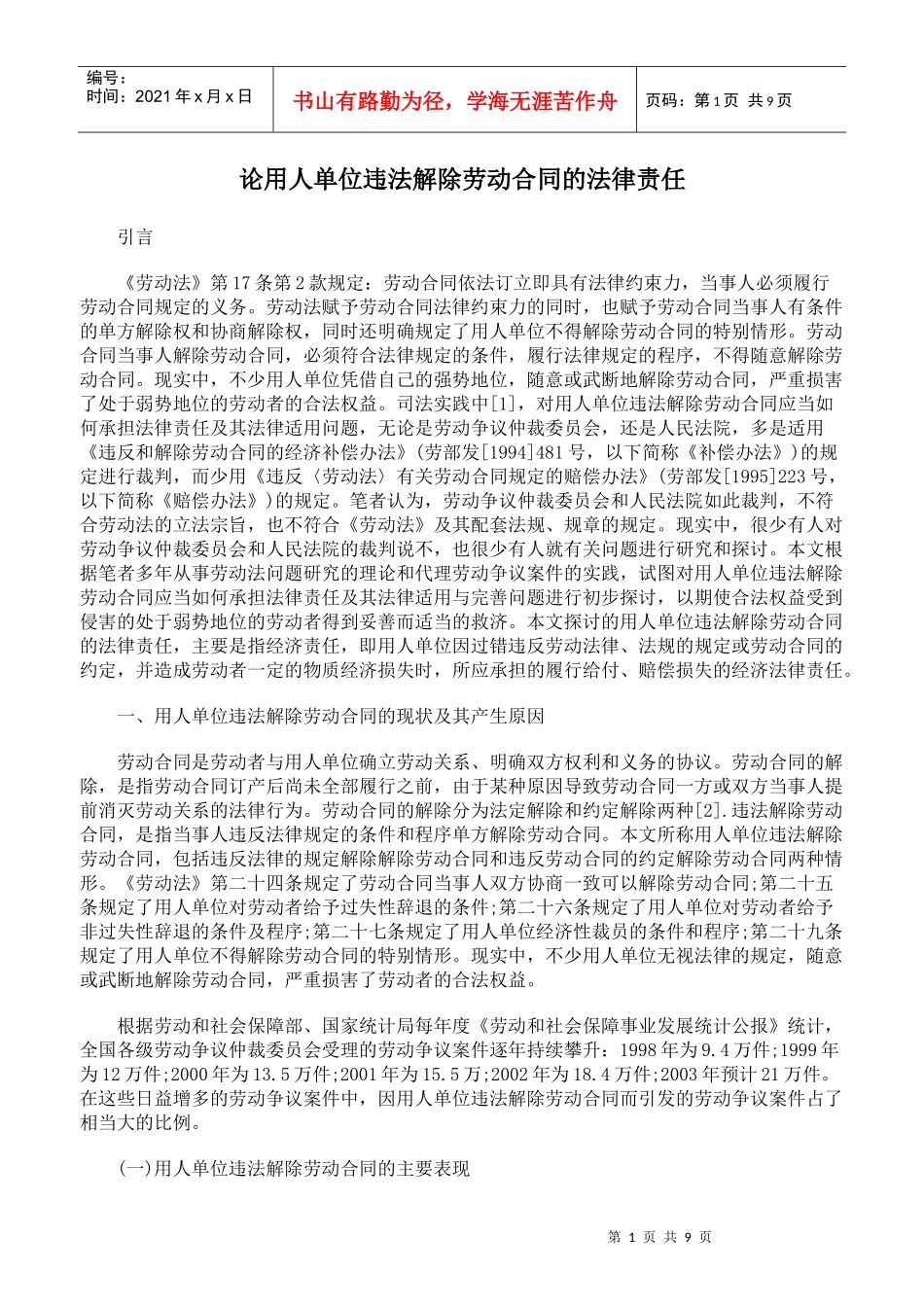 论用人单位违法解除劳动合同的法律责任_第1页