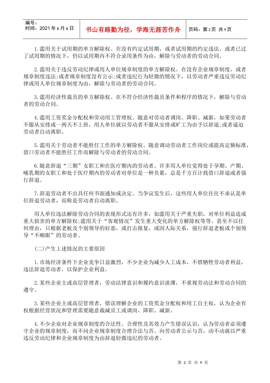 论用人单位违法解除劳动合同的法律责任_第2页