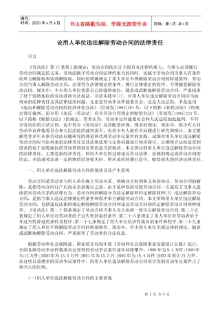论用人单位违法解除劳动合同的法律责任