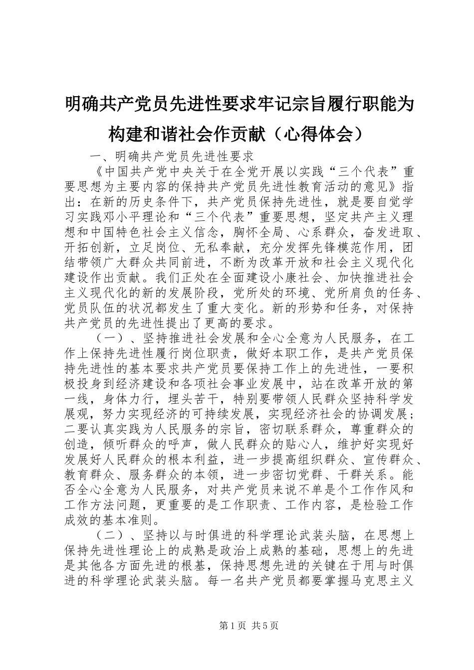 明确共产党员先进性要求牢记宗旨履行职能为构建和谐社会作贡献（心得体会）_第1页