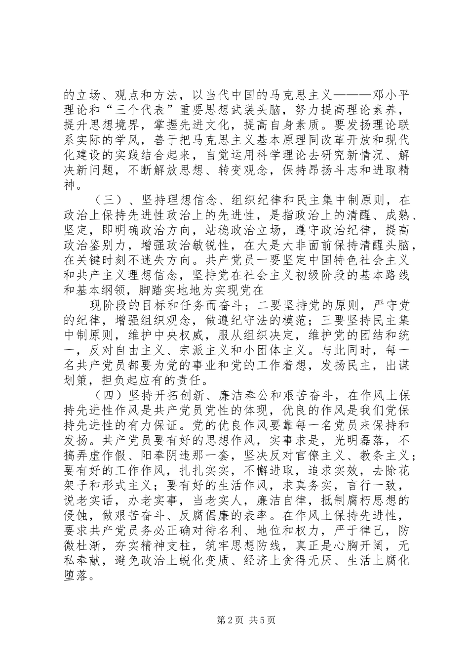 明确共产党员先进性要求牢记宗旨履行职能为构建和谐社会作贡献（心得体会）_第2页