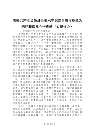 明确共产党员先进性要求牢记宗旨履行职能为构建和谐社会作贡献（心得体会）