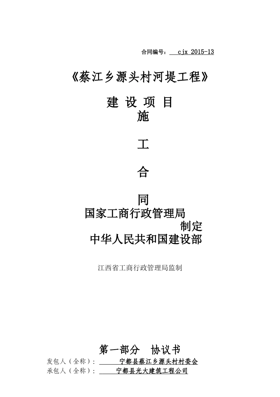 源头河堤施工合同_第1页