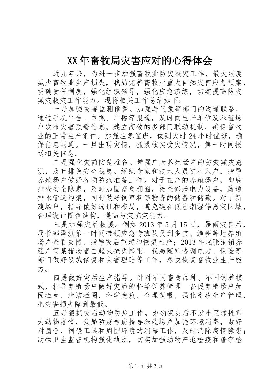 XX年畜牧局灾害应对的心得体会_第1页