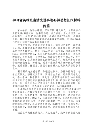 学习老英雄张富清先进事迹心得思想汇报材料两篇